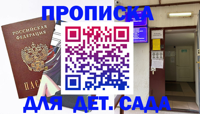 регистрация для дет. сада в Ленинградской области
